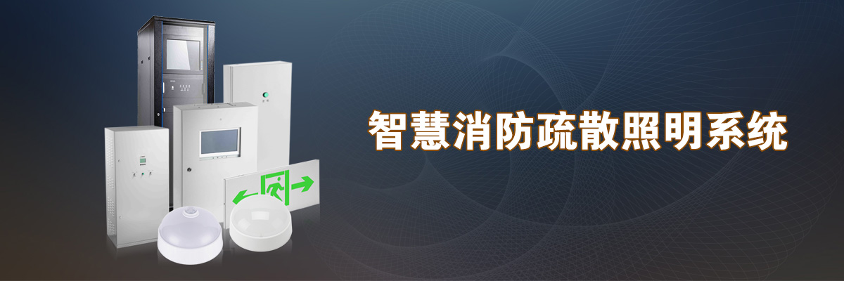20200817/5f3a30c3b47f8.jpg 疏散系統(tǒng).jpg