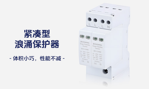 浪涌保護(hù)器-過電壓保護(hù)器-SPD-防雷器-避雷器.jpg