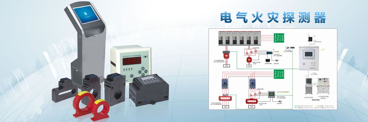 JBF62E-100C系列電氣火災(zāi)監(jiān)控系統(tǒng).jpeg