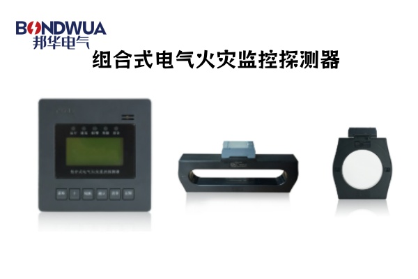 TE3303組合式電氣火災監(jiān)控探測器.jpg