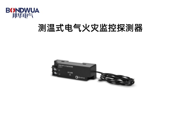 Z-3111 測(cè)溫式電氣火災(zāi)監(jiān)控探測(cè)器.jpg