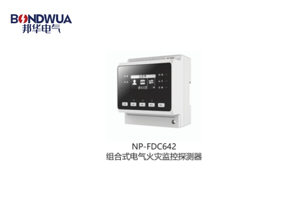 NP-FDC642組合式電氣火災(zāi)監(jiān)控探測(cè)器.jpg