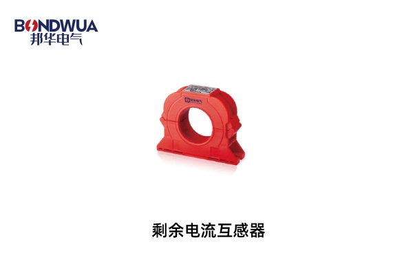 剩余電流互感器.jpg