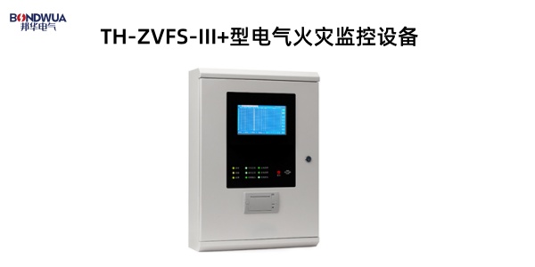 TH-ZVFS-III+型電氣火災(zāi)監(jiān)控設(shè)備.jpg