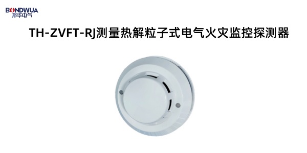 TH-ZVFT-RJ測(cè)量熱解粒子式電氣火災(zāi)監(jiān)控探測(cè)器.jpg
