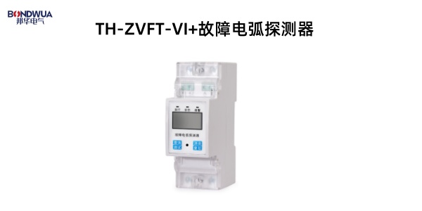 TH-ZVFT-VI+故障電弧探測(cè)器.jpg