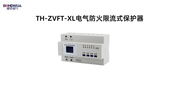TH-ZVFT-XL電氣防火限流式保護(hù)器.jpg