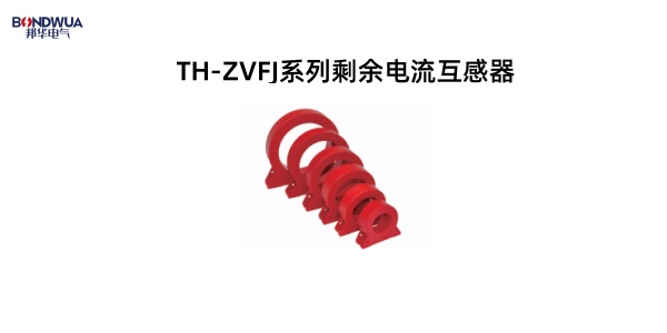 TH-ZVFJ系列剩余電流互感器.jpg