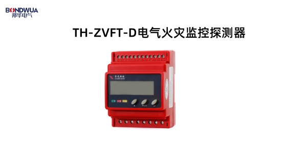 TH-ZVFT-D電氣火災(zāi)監(jiān)控探測(cè)器.jpg