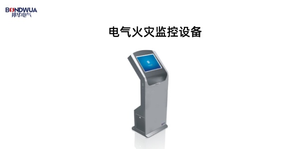 MEH-WTL、MEP-WTL、MEV-WTL電氣火災(zāi)監(jiān)控設(shè)備.jpg