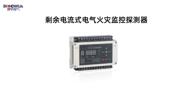 MDO-WTL、MDP-630-WTL系列剩余電流式電氣火災(zāi)監(jiān)控探測(cè)器.jpg