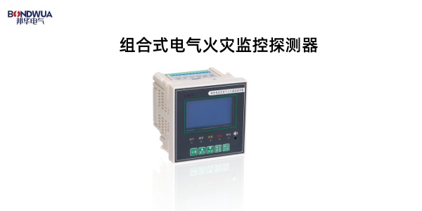 MDO-WTL、MDM-WTL組合式電氣火災(zāi)監(jiān)控探測(cè)器.jpg