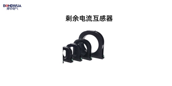 剩余電流互感器.jpg