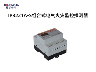 IP3221A-S組合式電氣火災(zāi)監(jiān)控探測(cè)器.jpg