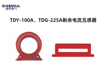 TDY-100A、TDG-225A剩余電流互感器.jpg