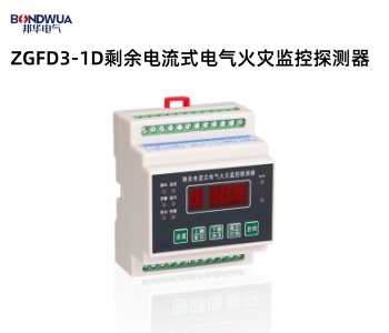 ZGFD3-1D剩余電流式電氣火災(zāi)監(jiān)控探測器f.jpg