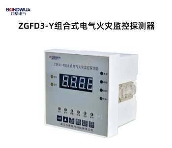 ZGFD3-Y組合式電氣火災(zāi)監(jiān)控探測器.jpg