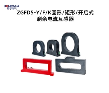 ZGFD5-YFK圓形矩形開啟式剩余電流互感器.jpg