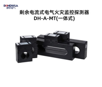 剩余電流式電氣火災(zāi)監(jiān)控探測(cè)器DH-A-MT(一體式).jpg