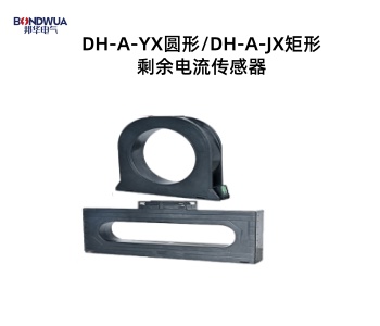 DH-A-JX 矩形剩余電流傳感器.jpg