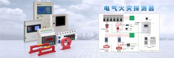 電氣火災(zāi)監(jiān)控系統(tǒng).jpg 電氣火災(zāi)監(jiān)控系統(tǒng).jpg