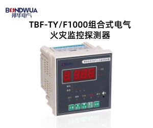 TBF-TYF1000組合式電氣火災(zāi)監(jiān)控探測器.jpg TBF-TYF1000組合式電氣火災(zāi)監(jiān)控探測器.jpg