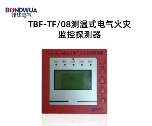 TBF-TF08測溫式電氣火災(zāi)監(jiān)控探測器.jpg TBF-TF08測溫式電氣火災(zāi)監(jiān)控探測器.jpg