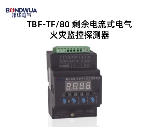 TBF-TF80 剩余電流式電氣火災(zāi)監(jiān)控探測器.jpg TBF-TF80 剩余電流式電氣火災(zāi)監(jiān)控探測器.jpg