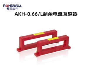 AKH-0.66L剩余電流互感器.jpg AKH-0.66L剩余電流互感器.jpg