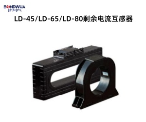 LD-45LD-65LD-80剩余電流互感器.jpg