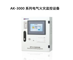 AK-3000 系列電氣火災(zāi)監(jiān)控設(shè)備.jpg AK-3000 系列電氣火災(zāi)監(jiān)控設(shè)備.jpg