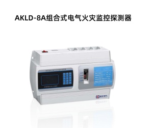 AKLD-8A組合式電氣火災(zāi)監(jiān)控探測(cè)器.jpg AKLD-8A組合式電氣火災(zāi)監(jiān)控探測(cè)器.jpg
