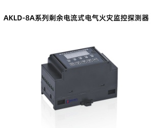 AKLD-8A系列剩余電流式電氣火災(zāi)監(jiān)控探測(cè)器.jpg AKLD-8A系列剩余電流式電氣火災(zāi)監(jiān)控探測(cè)器.jpg