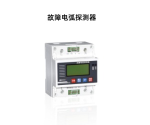 故障電弧探測(cè)器.jpg 故障電弧探測(cè)器.jpg