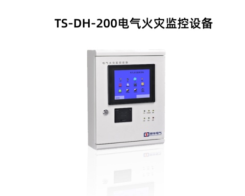 TS-DH-200電氣火災(zāi)監(jiān)控設(shè)備.jpg