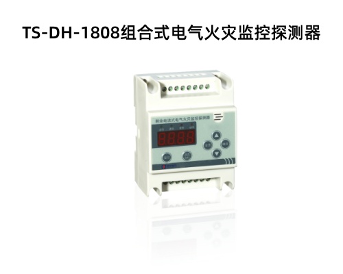 TS-DH-1808組合式電氣火災(zāi)監(jiān)控探測器.jpg