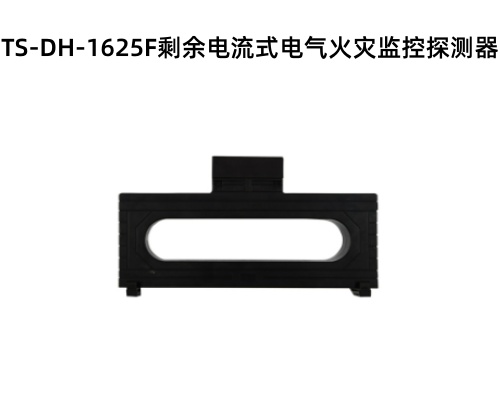 TS-DH-1625F剩余電流式電氣火災(zāi)監(jiān)控探測器.jpg