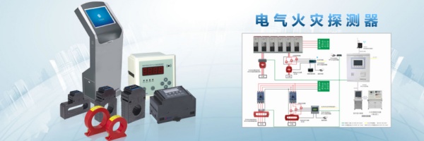 電氣火災(zāi)監(jiān)控系統(tǒng).jpg