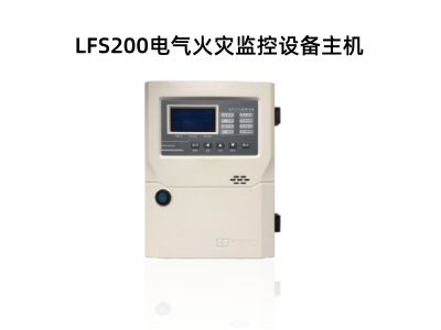  LFS200電氣火災(zāi)監(jiān)控設(shè)備主機(jī) .jpg