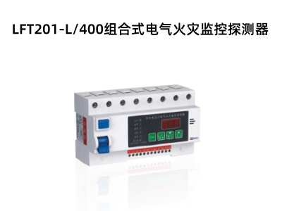 LFT201-L400組合式電氣火災(zāi)監(jiān)控探測(cè)器.jpg