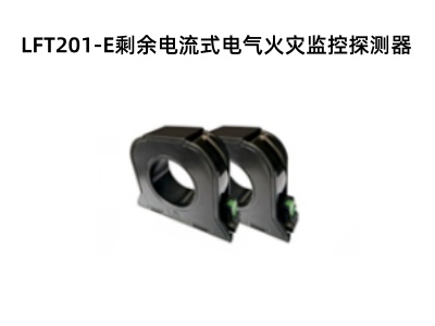 LFT201-E剩余電流式電氣火災(zāi)監(jiān)控探測(cè)器.jpg