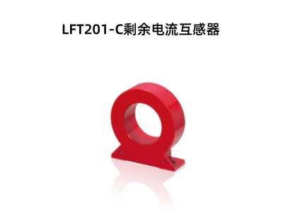 LFT201-C剩余電流互感器.jpg