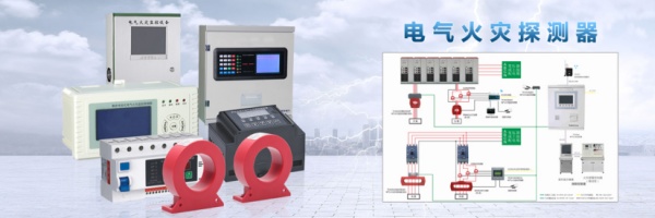 電氣火災監(jiān)控系統(tǒng).jpg