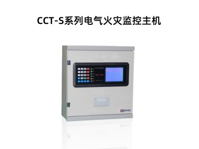 CCT-S系列電氣火災監(jiān)控主機.jpg