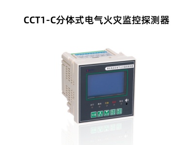 CCT1-C分體式電氣火災監(jiān)控探測器.jpg