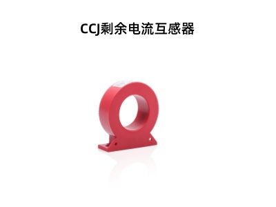 CCJ剩余電流互感器.jpg