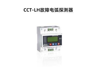 CCT-LH故障電弧探測器.jpg