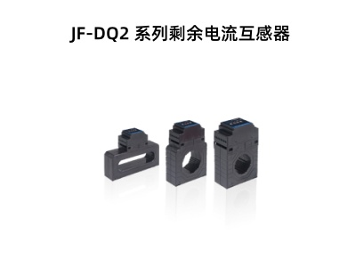 JF-DQ2 系列剩余電流互感器.jpg