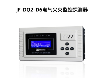 JF-DQ2-D6電氣火災(zāi)監(jiān)控探測(cè)器 .jpg