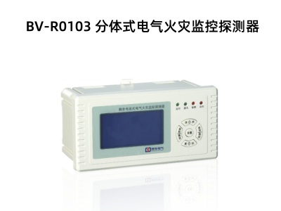 BV-R0103 分體式電氣火災(zāi)監(jiān)控探測器.jpg
